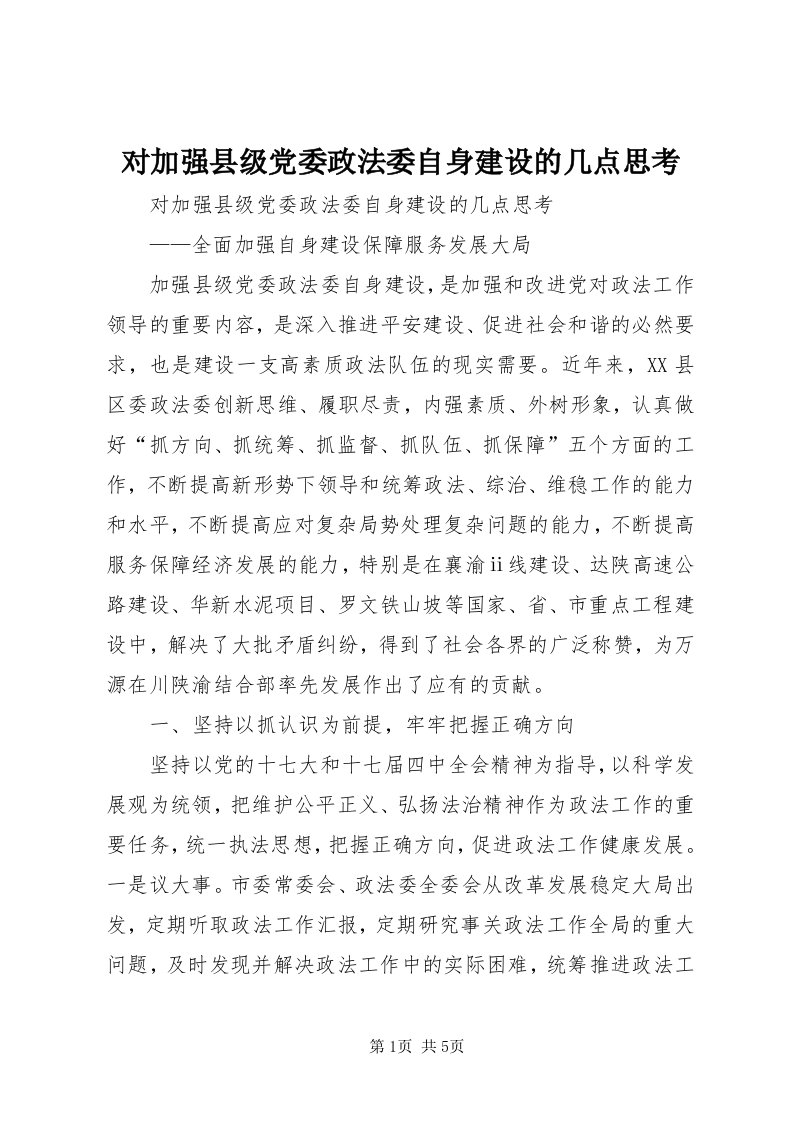 对加强县级党委政法委自身建设的几点思考