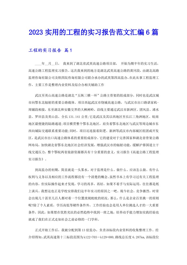 2023实用的工程的实习报告范文汇编6篇