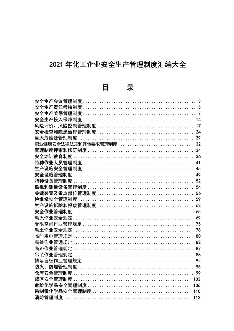 企业管理-01汇编资料05化工企业安全生产管理制度汇编资料239页