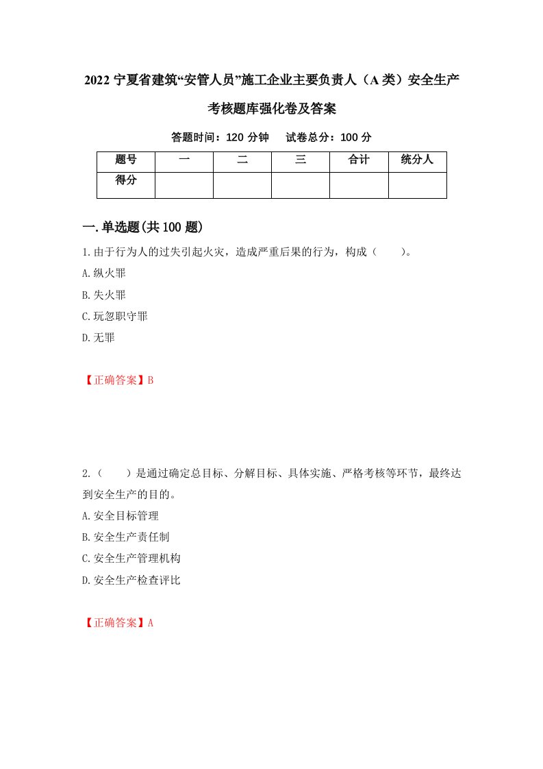 2022宁夏省建筑安管人员施工企业主要负责人A类安全生产考核题库强化卷及答案89