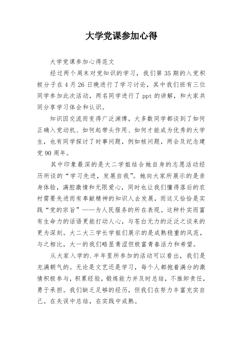 大学党课参加心得