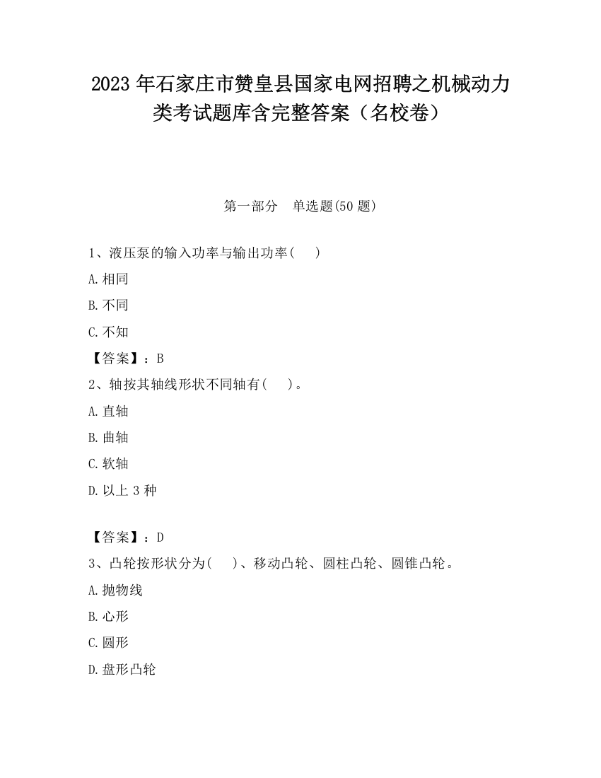 2023年石家庄市赞皇县国家电网招聘之机械动力类考试题库含完整答案（名校卷）