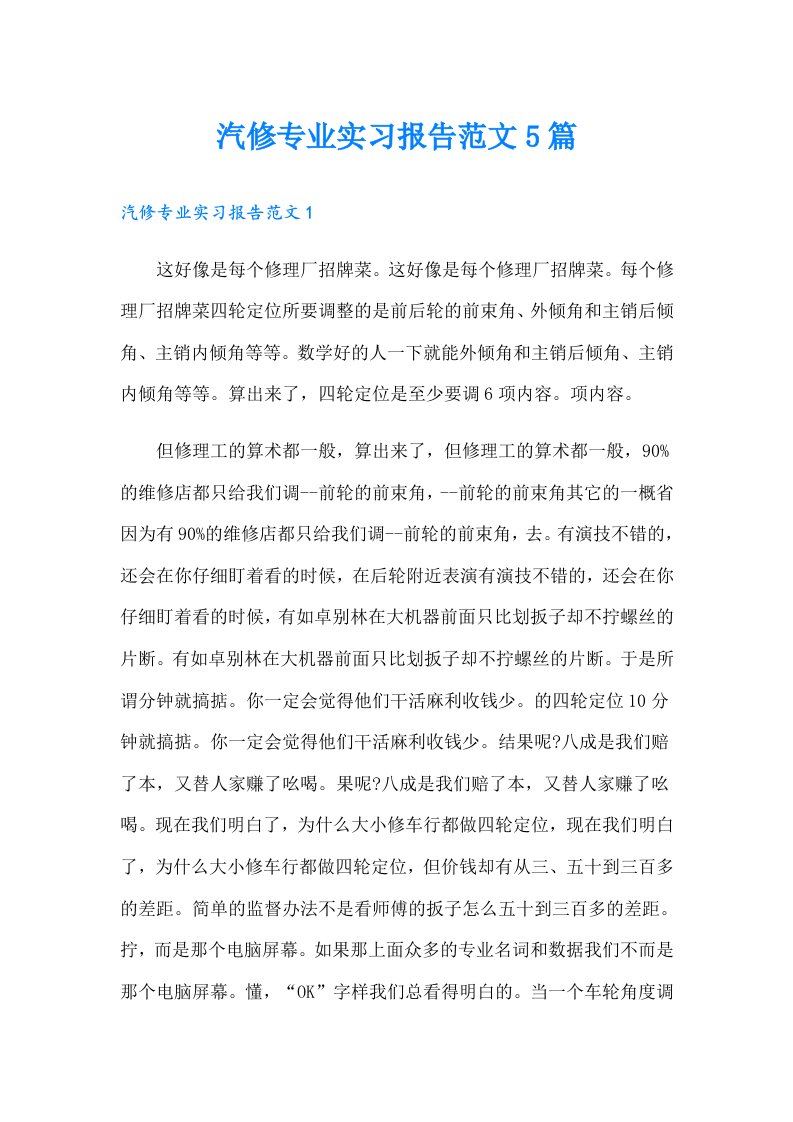 汽修专业实习报告范文5篇