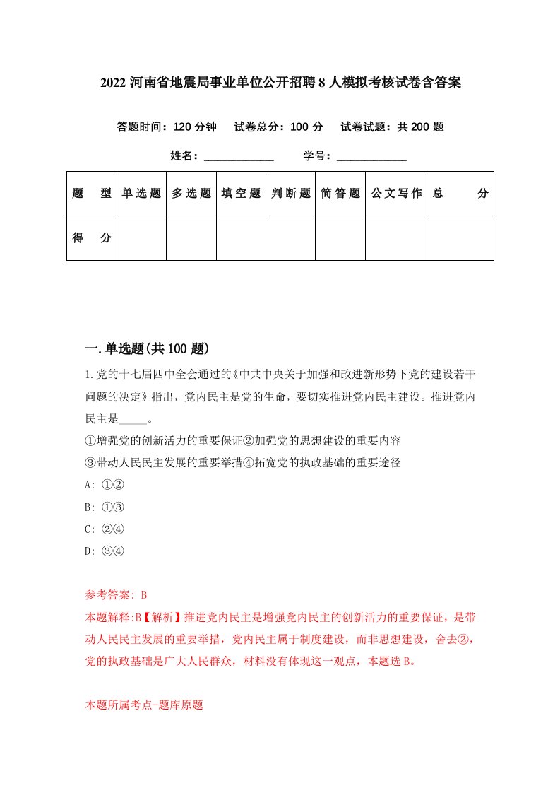 2022河南省地震局事业单位公开招聘8人模拟考核试卷含答案6