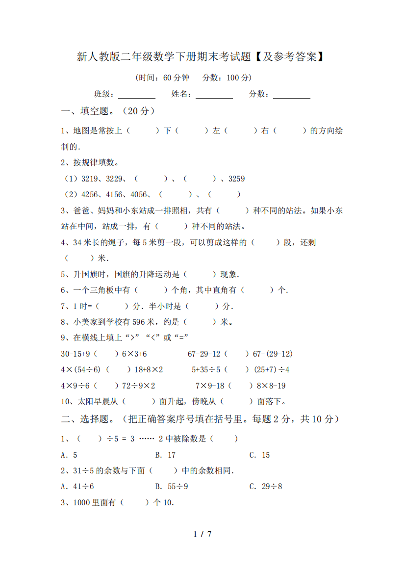 新人教版二年级数学下册期末考试题【及参考答案】