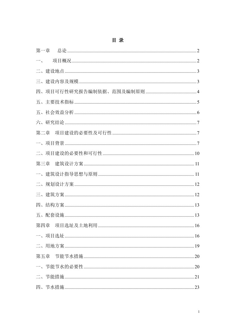 科研楼新建项目可行性研究报告