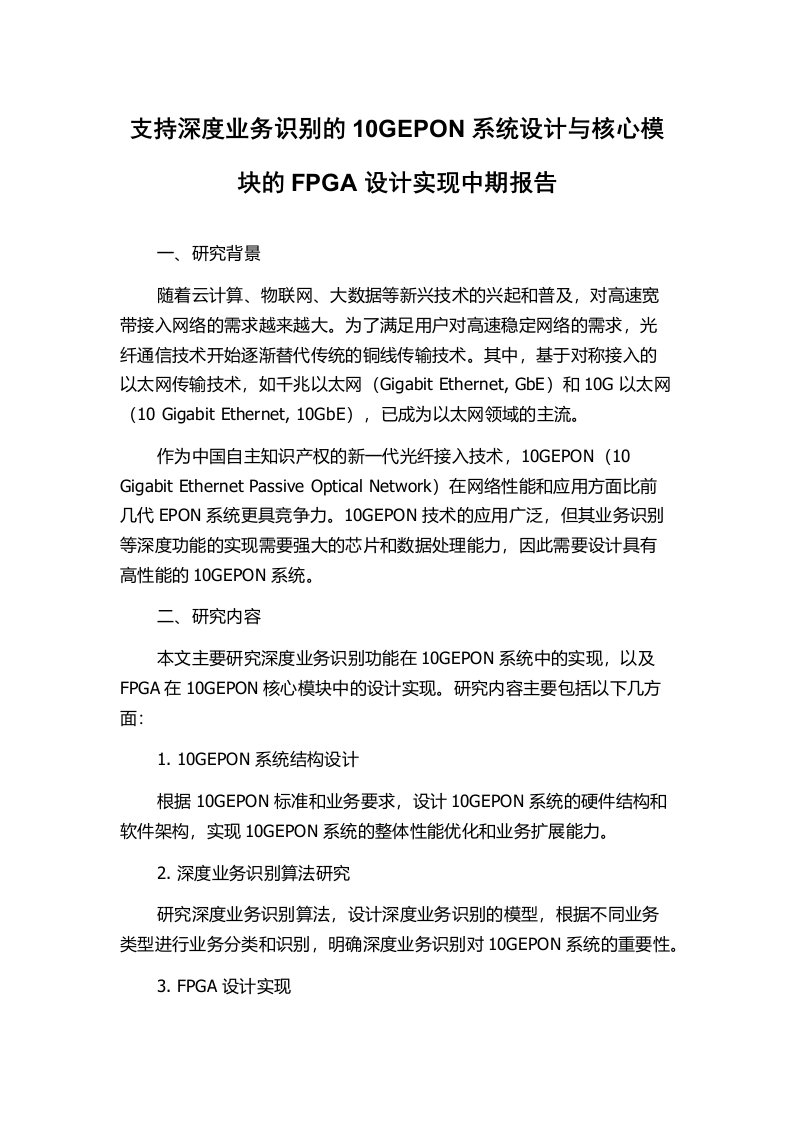 支持深度业务识别的10GEPON系统设计与核心模块的FPGA设计实现中期报告