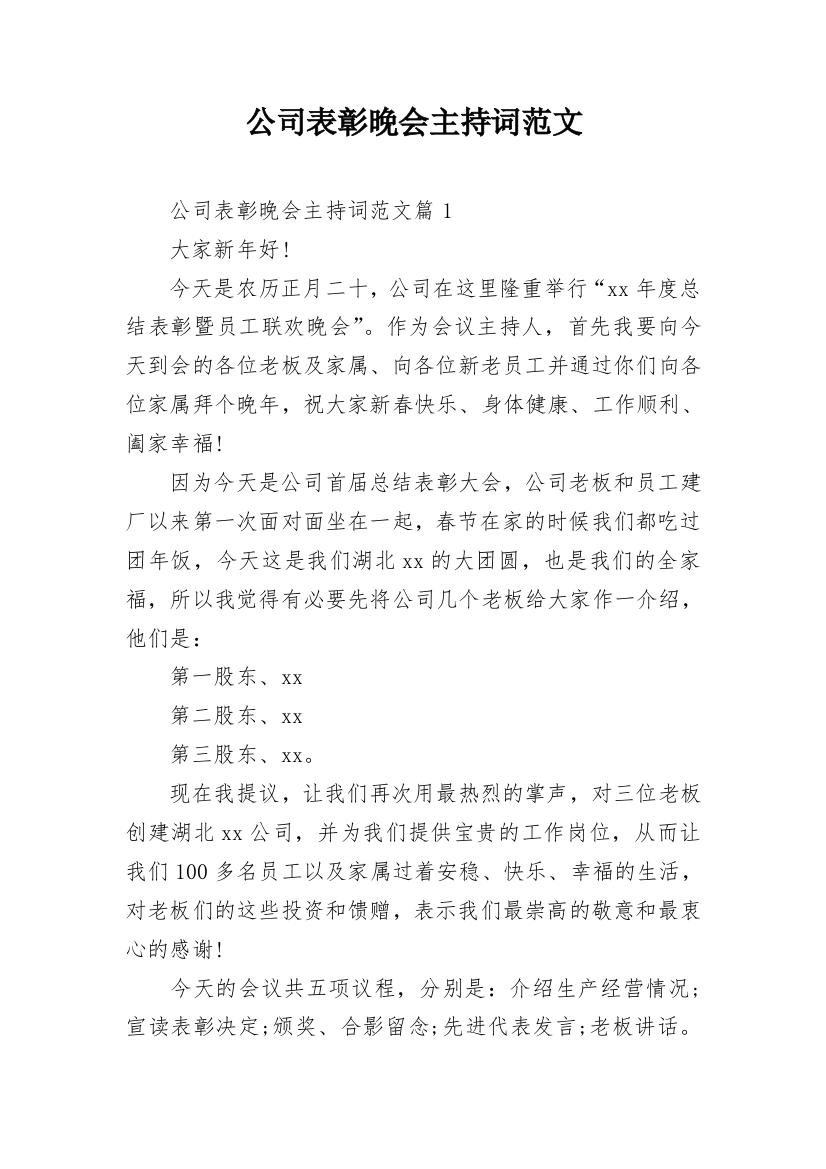 公司表彰晚会主持词范文