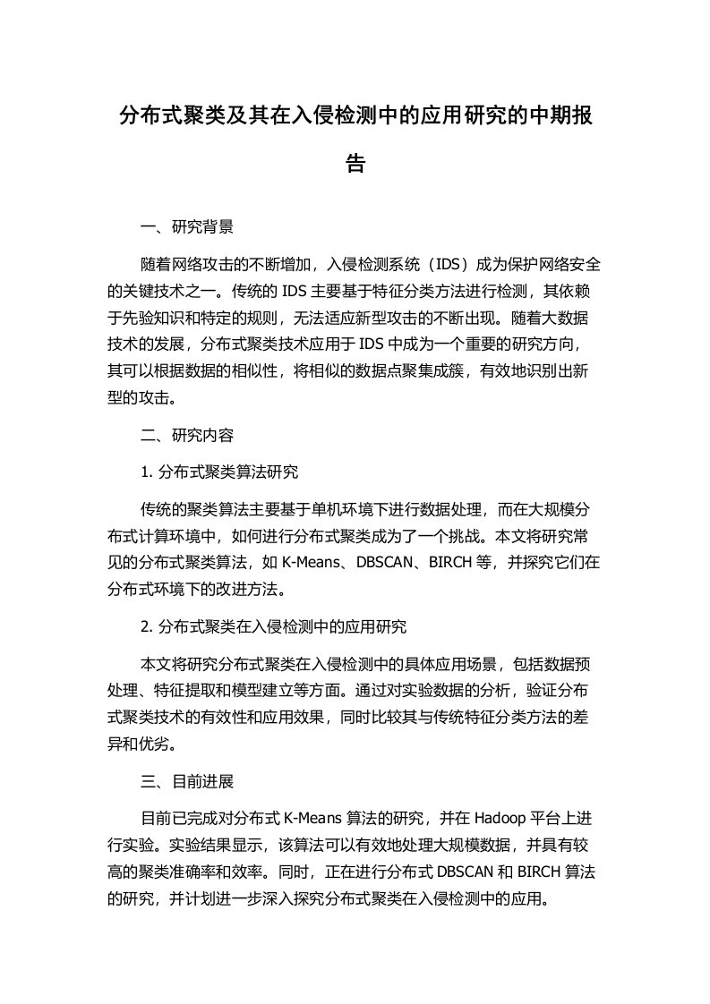 分布式聚类及其在入侵检测中的应用研究的中期报告