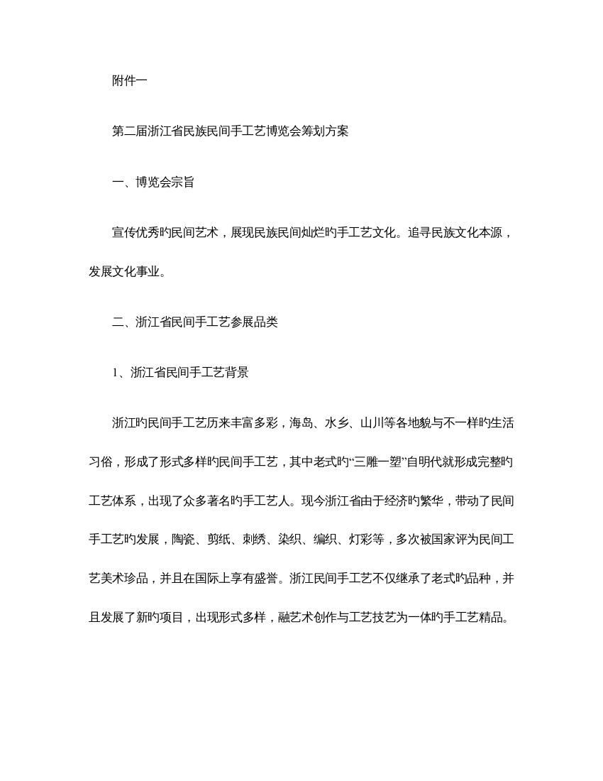 第二届浙江省民族民间手工艺博览会策划方案概要