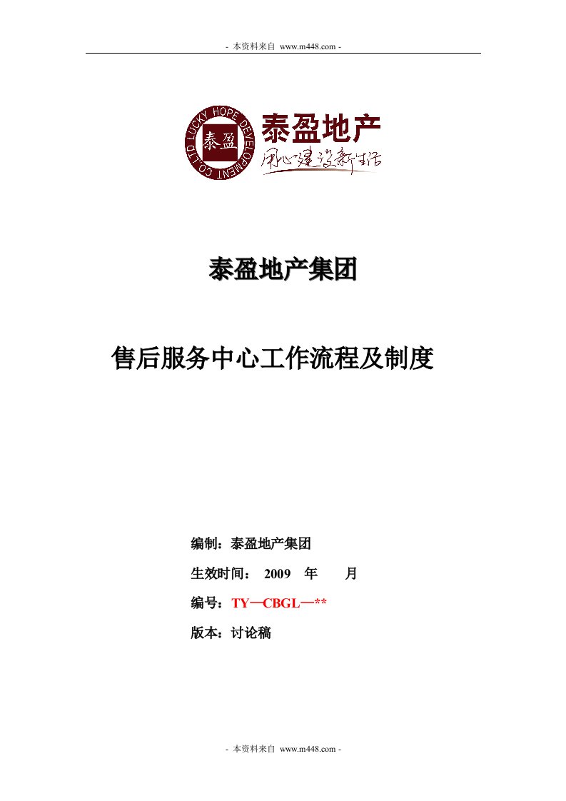 泰盈地产集团售后服务中心工作流程及管理制度(35页)-地产制度