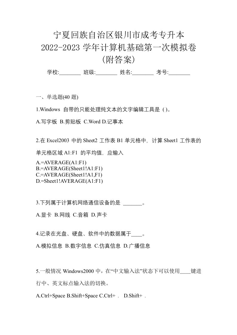 宁夏回族自治区银川市成考专升本2022-2023学年计算机基础第一次模拟卷附答案