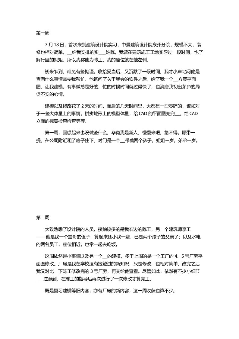 建筑学专业实习周记18篇