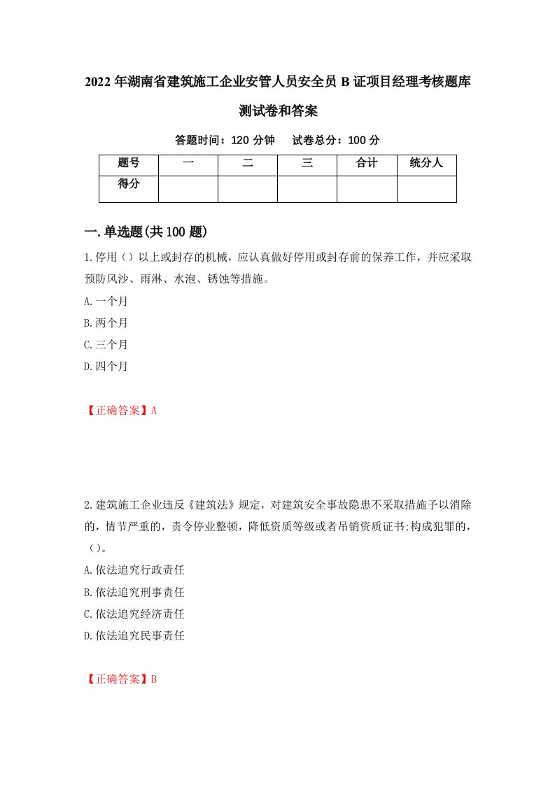 2022年湖南省建筑施工企业安管人员安全员B证项目经理考核题库测试卷和答案第86次