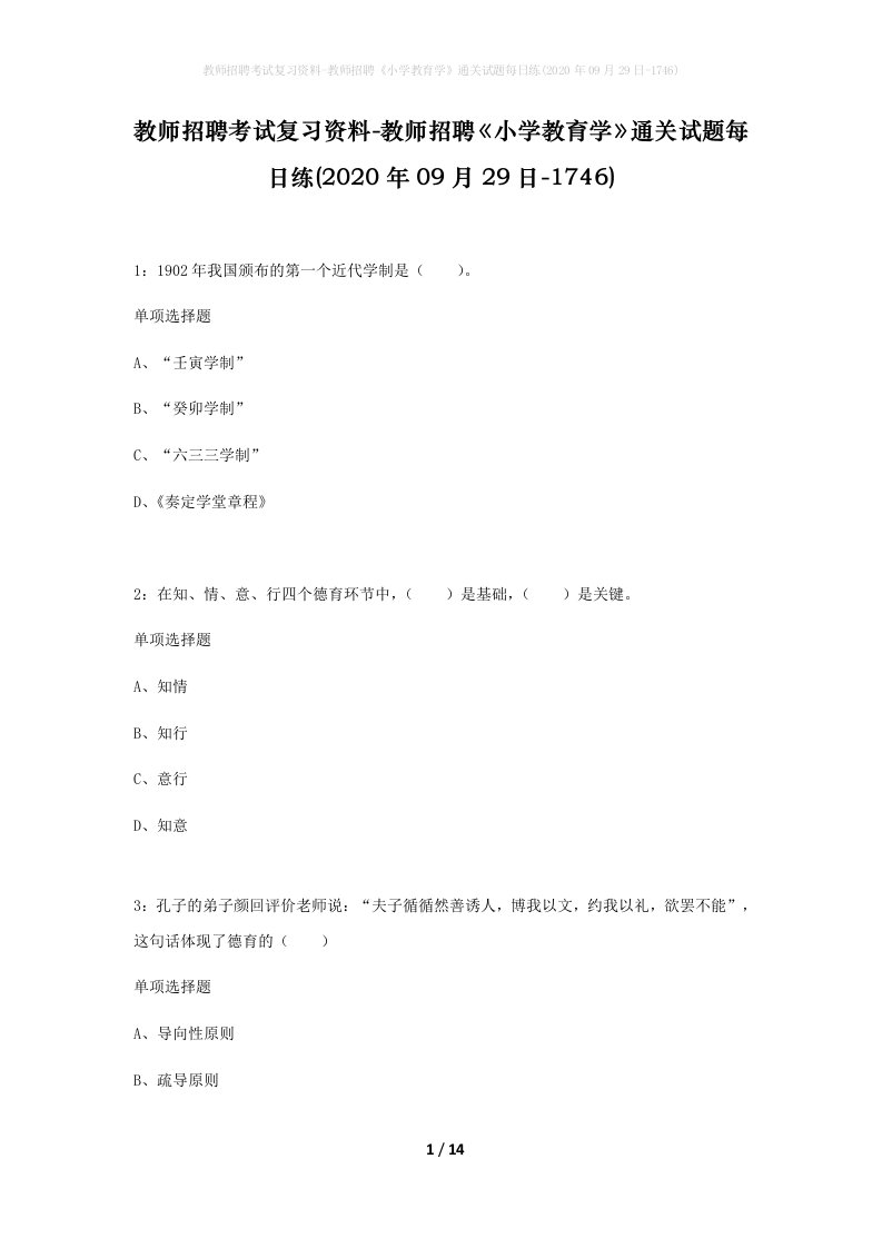 教师招聘考试复习资料-教师招聘小学教育学通关试题每日练2020年09月29日-1746