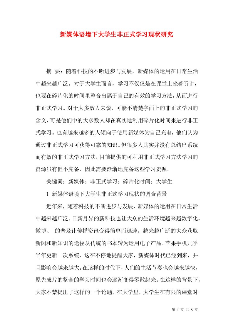 新媒体语境下大学生非正式学习现状研究