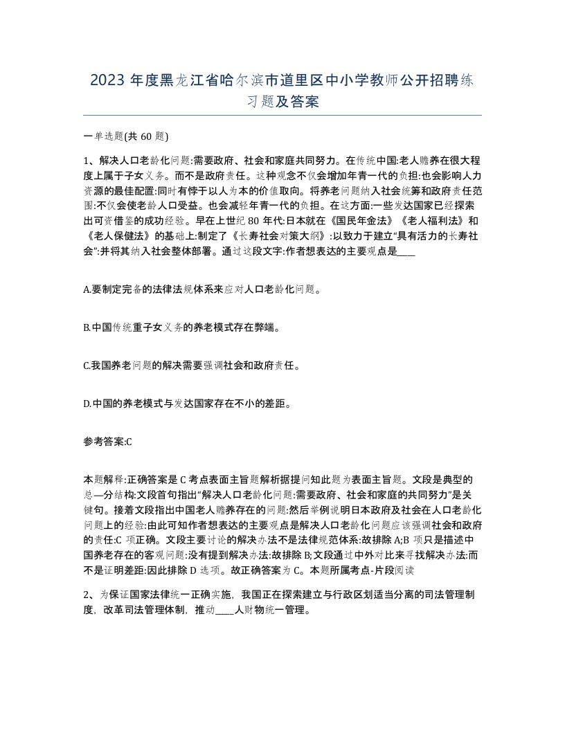 2023年度黑龙江省哈尔滨市道里区中小学教师公开招聘练习题及答案