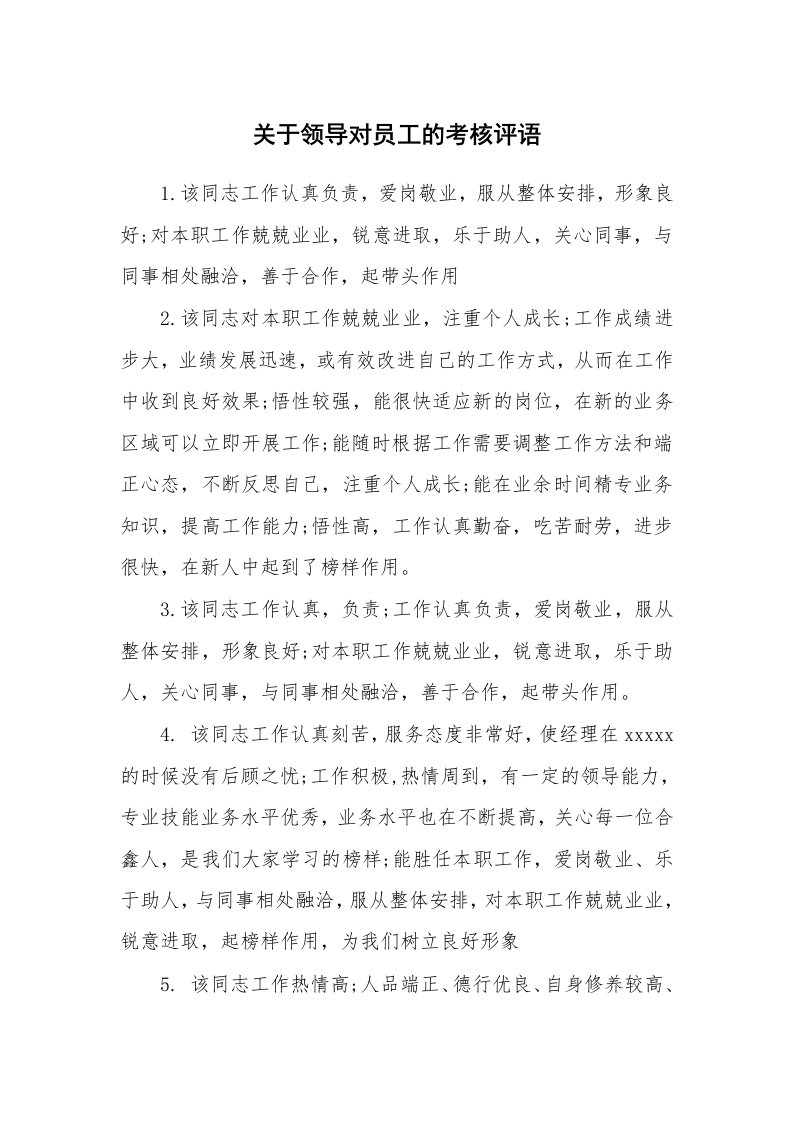 学生评语_423745_关于领导对员工的考核评语