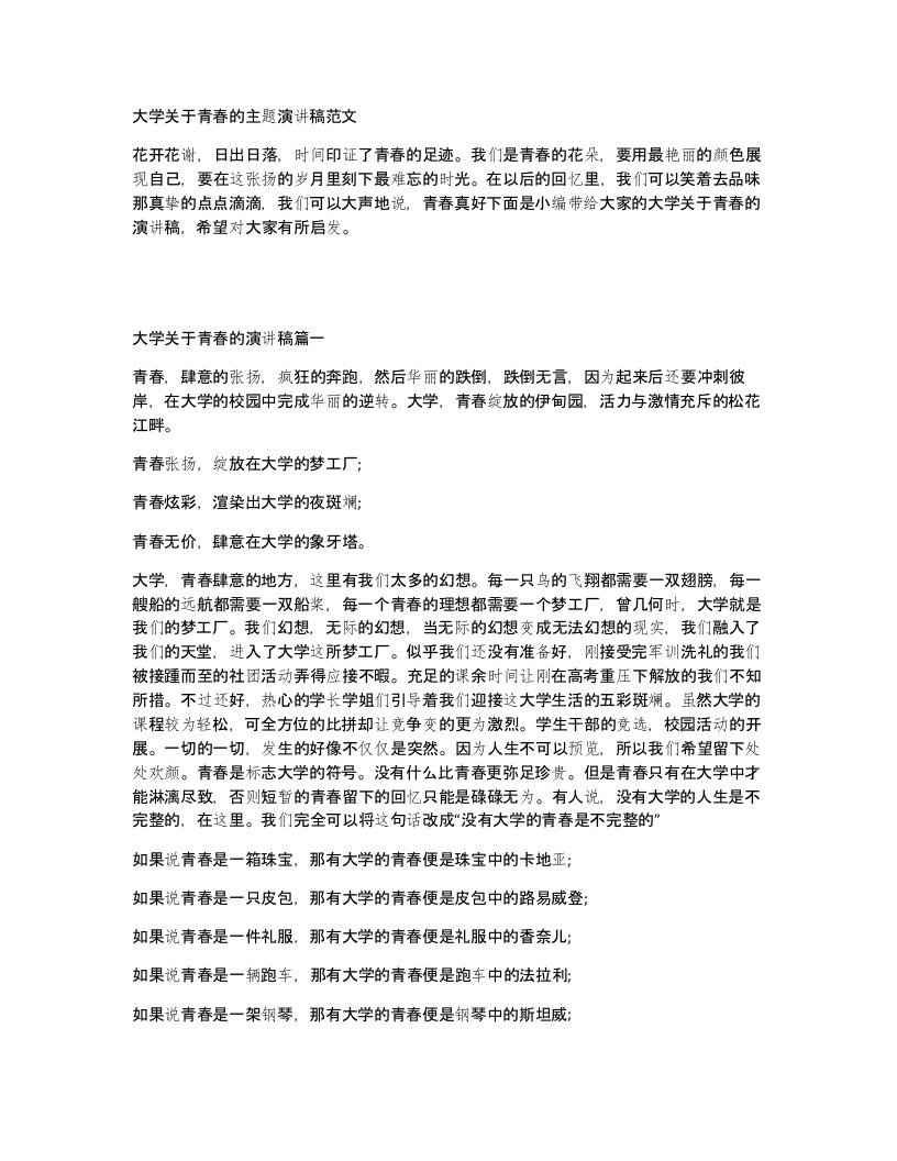 大学关于青春的主题演讲稿范文