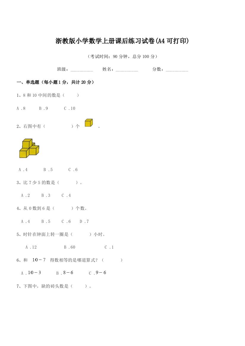 2018-2019年度一年级上半学期浙教版小学数学上册课后练习试卷(A4可打印)