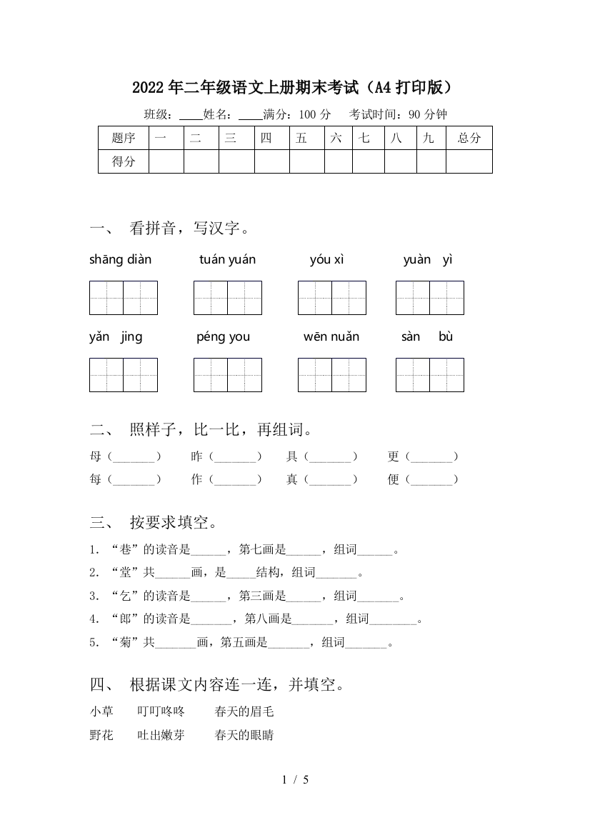 2022年二年级语文上册期末考试(A4打印版)