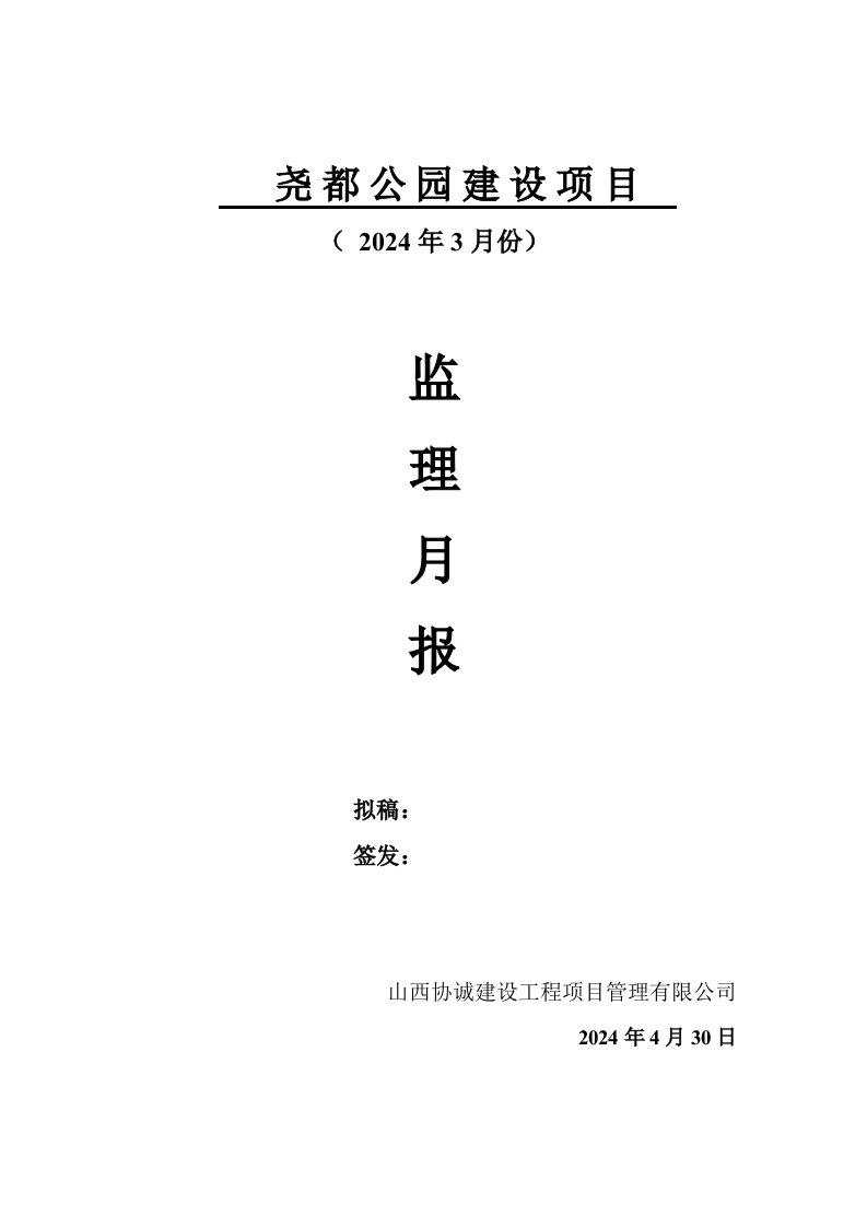 山西某公园建设项目监理月报模板