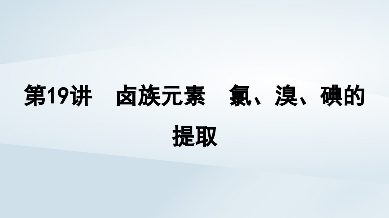 2025届高考化学一轮总复习第5章非金属及其化合物第19讲卤族元素氯溴碘的提任件