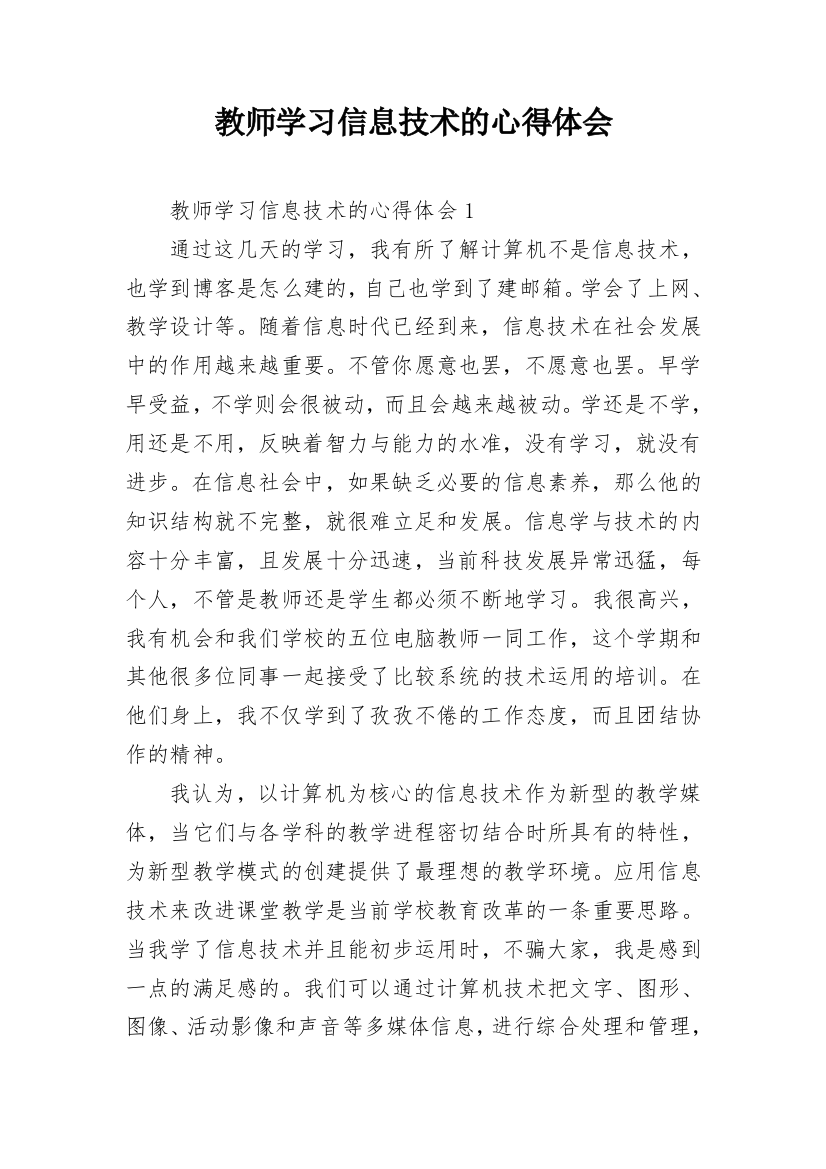 教师学习信息技术的心得体会_3