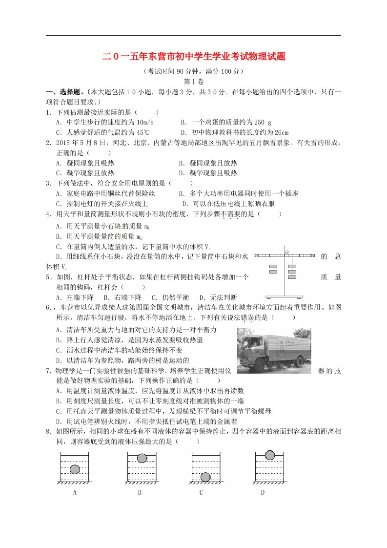 山东省东营市初中物理学生学业考试试题