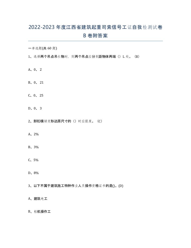 2022-2023年度江西省建筑起重司索信号工证自我检测试卷B卷附答案