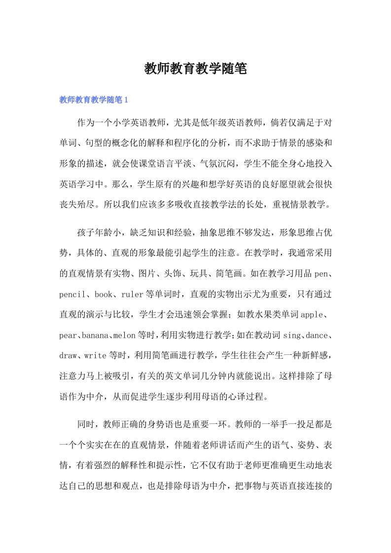 教师教育教学随笔