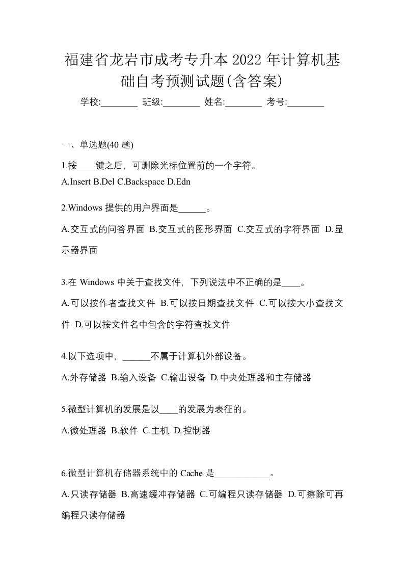 福建省龙岩市成考专升本2022年计算机基础自考预测试题含答案