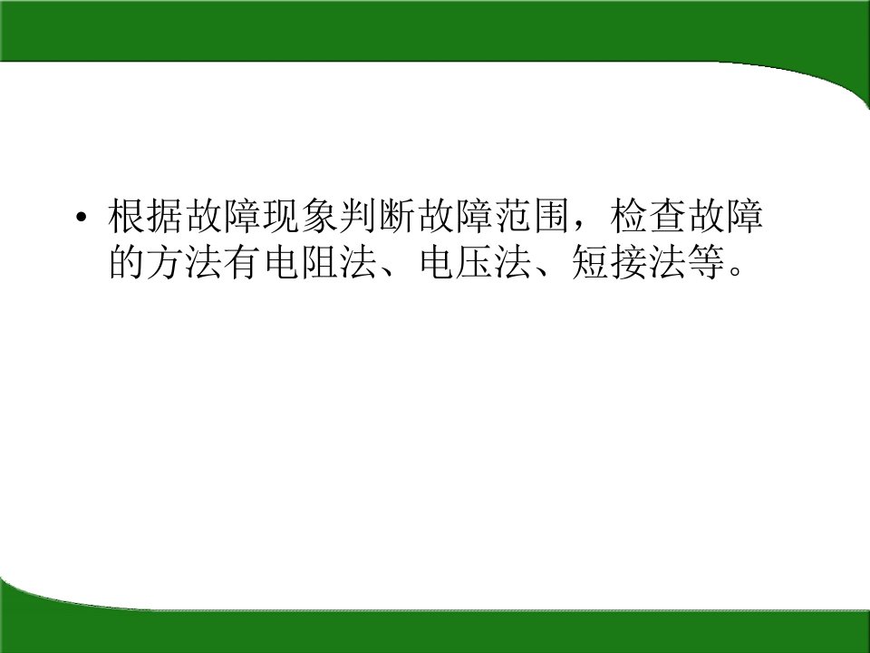 控制电路电阻法排故检测PPT讲座