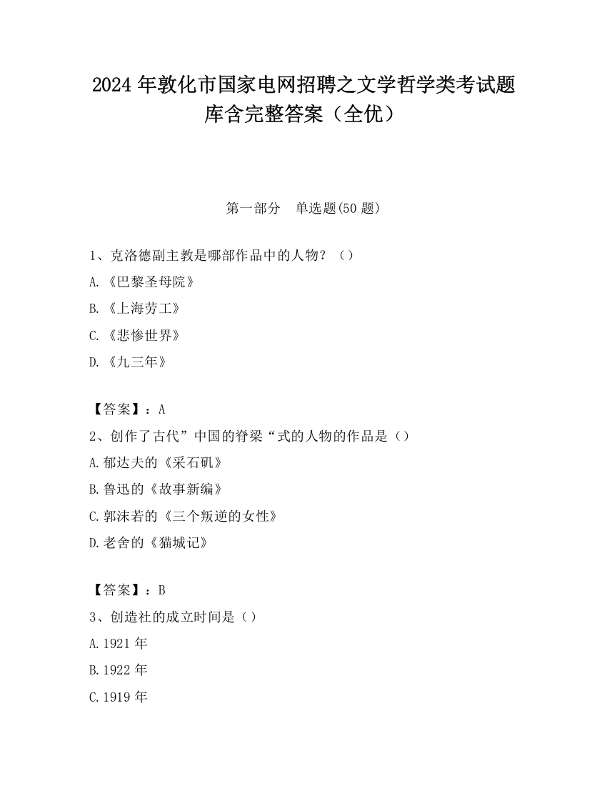 2024年敦化市国家电网招聘之文学哲学类考试题库含完整答案（全优）