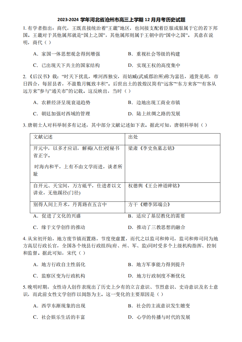 2023-2024学年河北省沧州市高三上学期12月月考历史试题