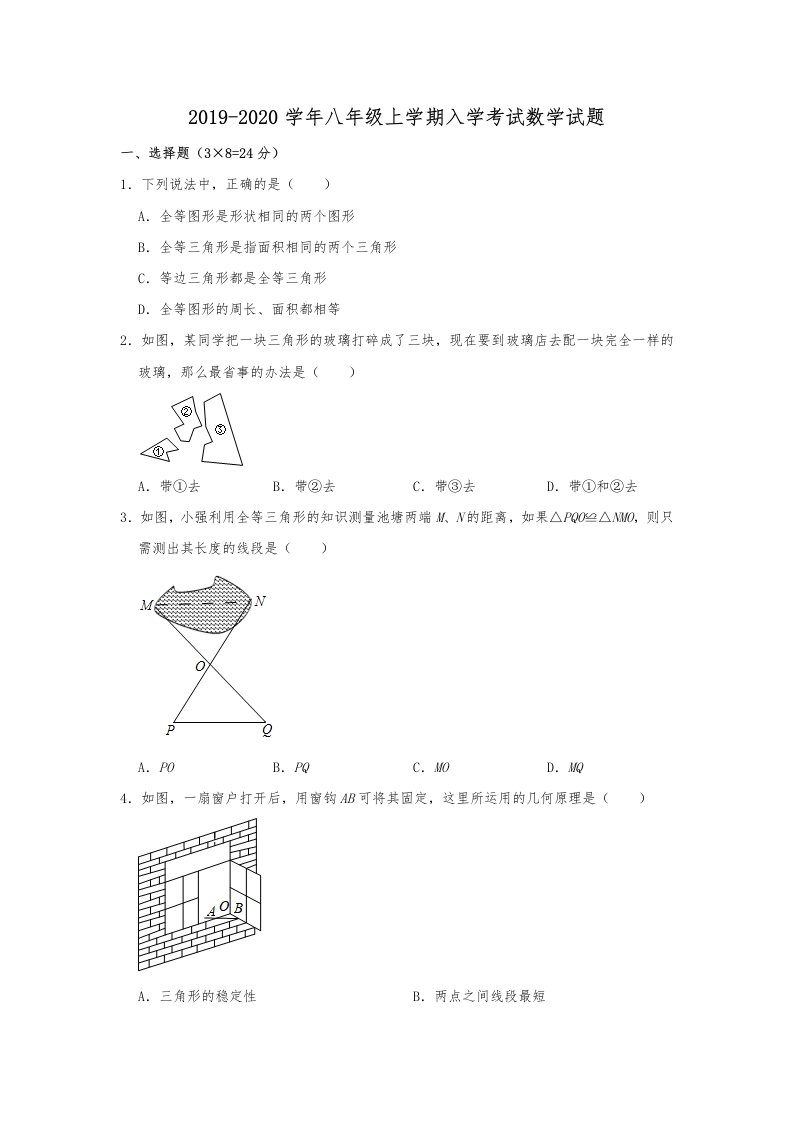 中学八年级上学期入学考试数学试题含解析