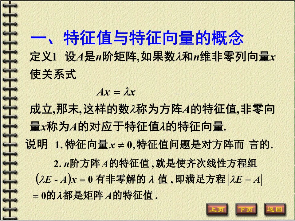 河海大学几何与代数5-2特征值与特征向量