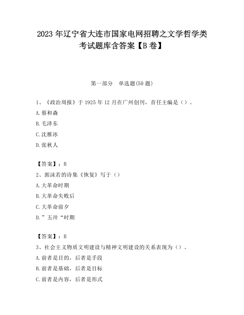 2023年辽宁省大连市国家电网招聘之文学哲学类考试题库含答案【B卷】