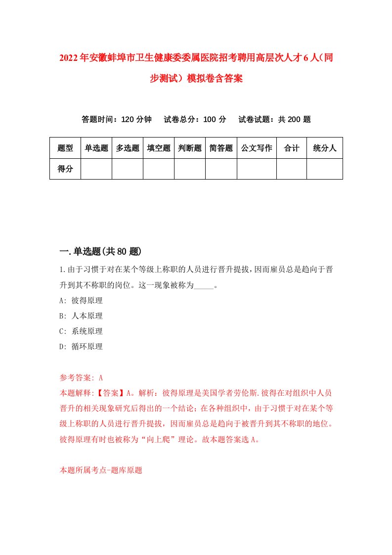 2022年安徽蚌埠市卫生健康委委属医院招考聘用高层次人才6人同步测试模拟卷含答案6