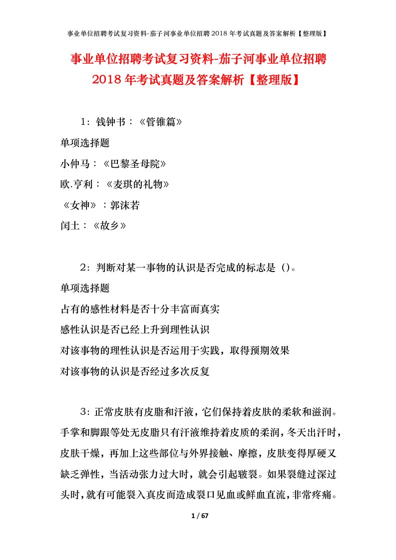 事业单位招聘考试复习资料-茄子河事业单位招聘2018年考试真题及答案解析整理版_1