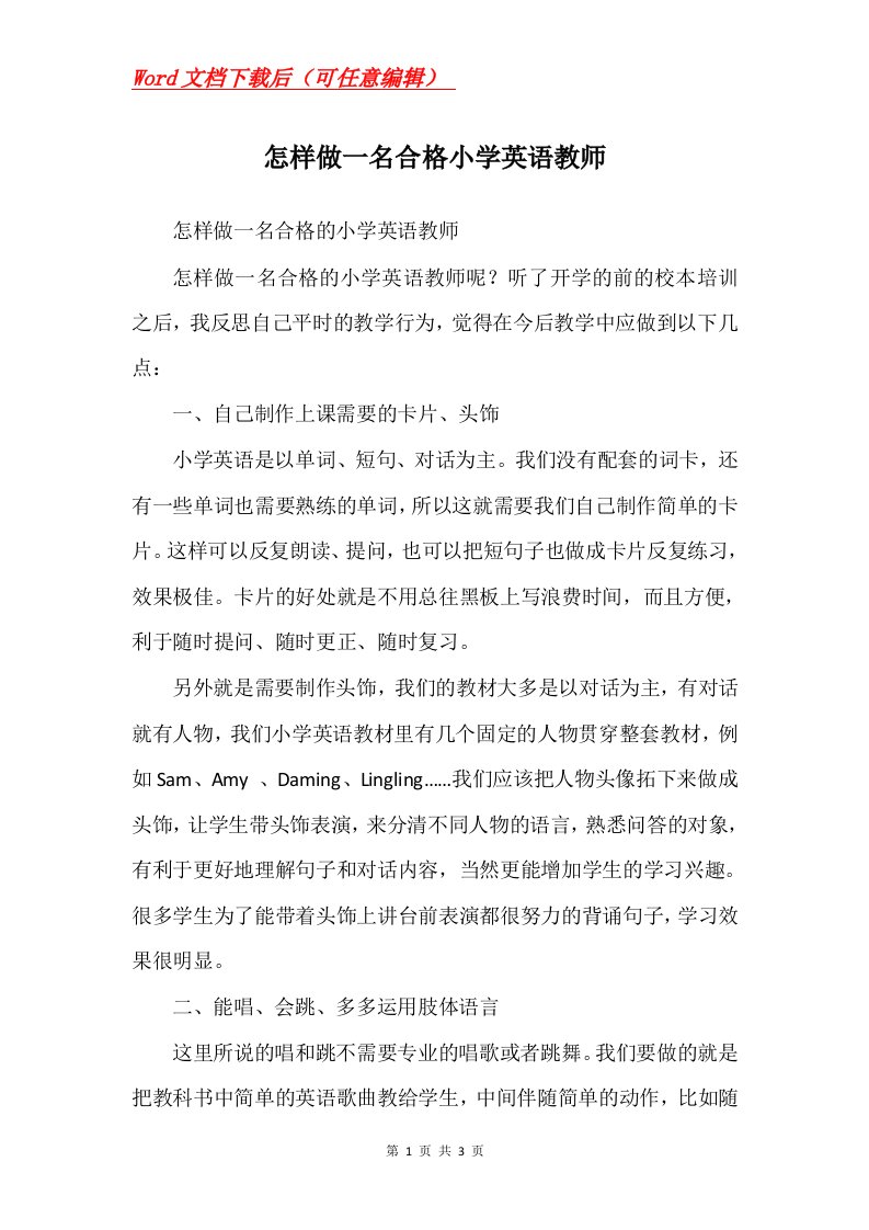 怎样做一名合格小学英语教师