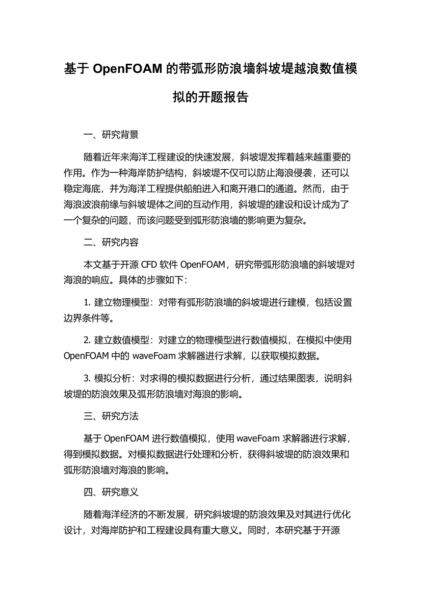 基于OpenFOAM的带弧形防浪墙斜坡堤越浪数值模拟的开题报告