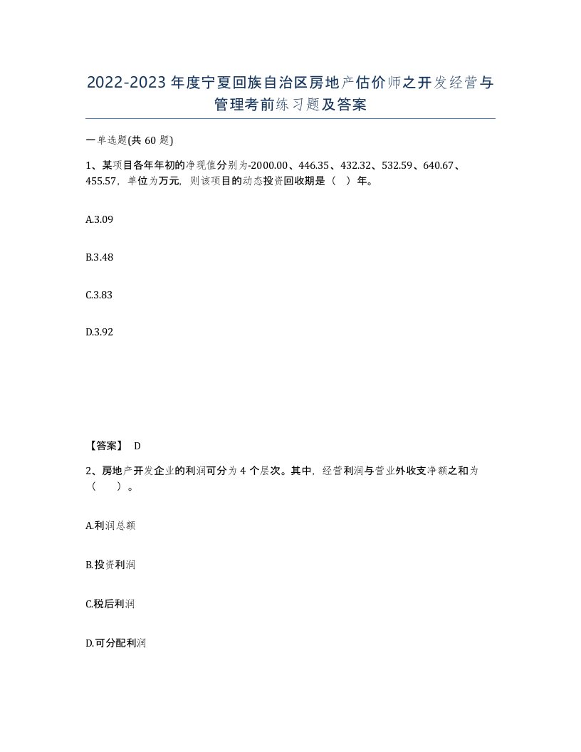 2022-2023年度宁夏回族自治区房地产估价师之开发经营与管理考前练习题及答案