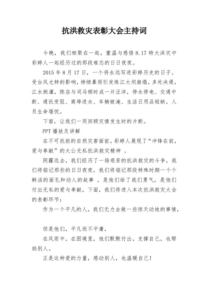 抗洪救灾表彰大会主持词