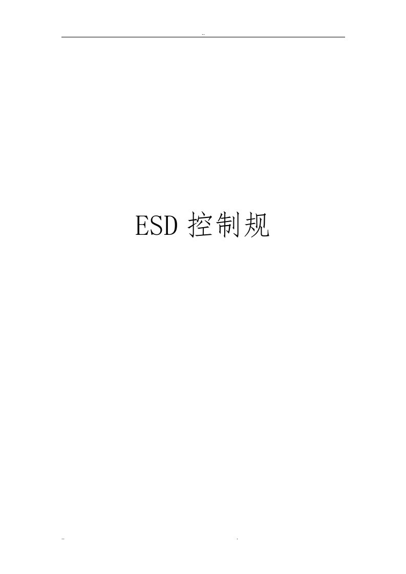 ESD控制技术规范