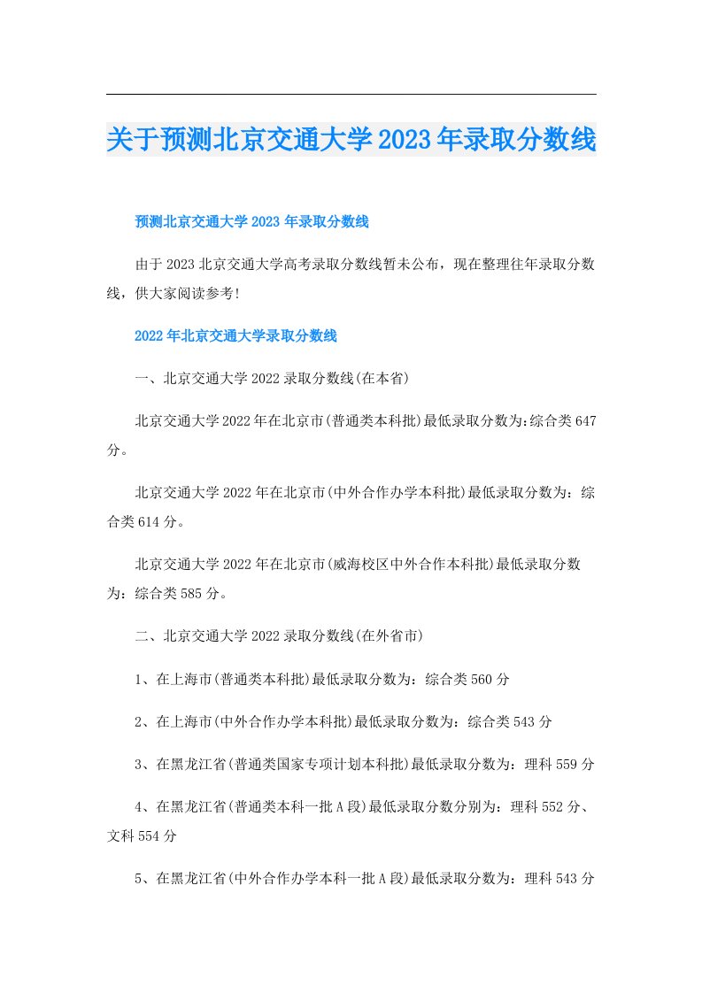 关于预测北京交通大学录取分数线