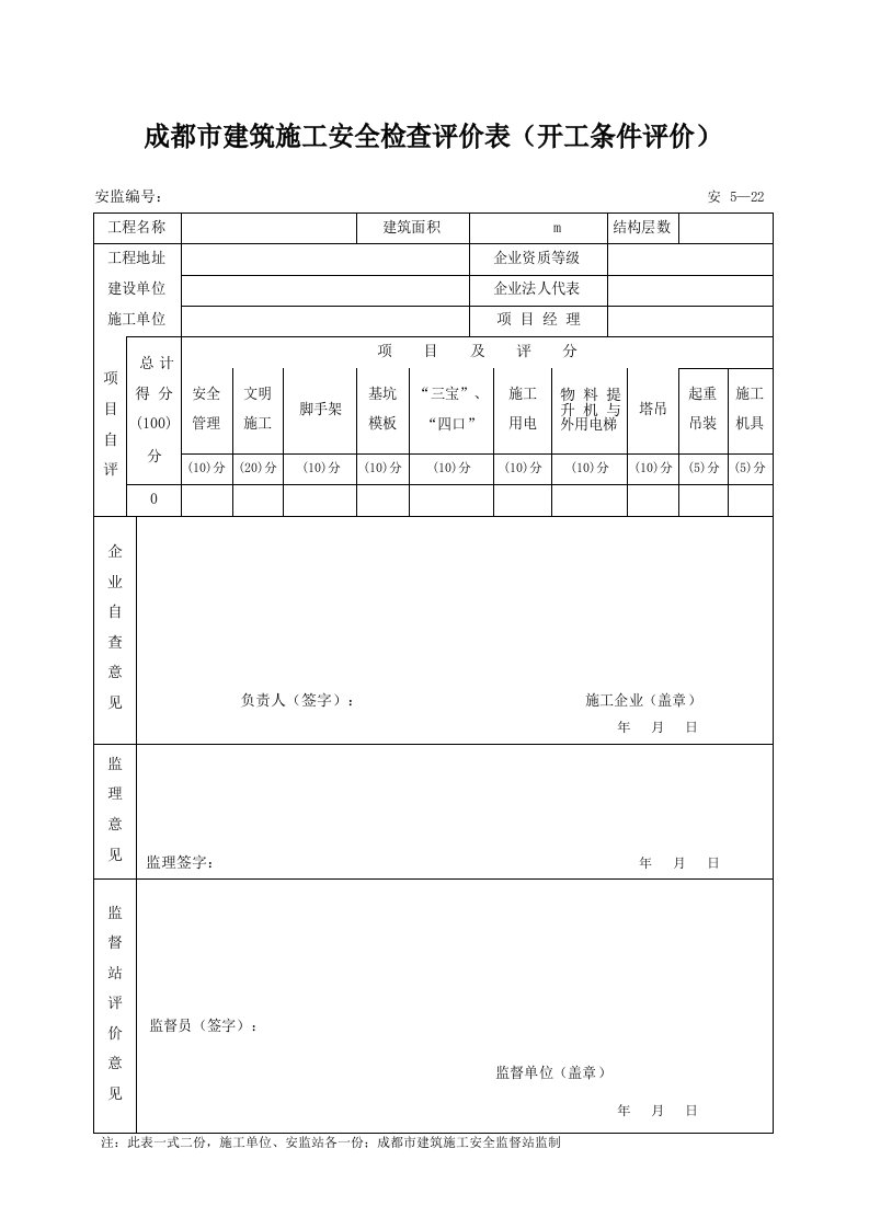 建筑工程-安522_成都市建设施工安全检查评价表开工条件评价