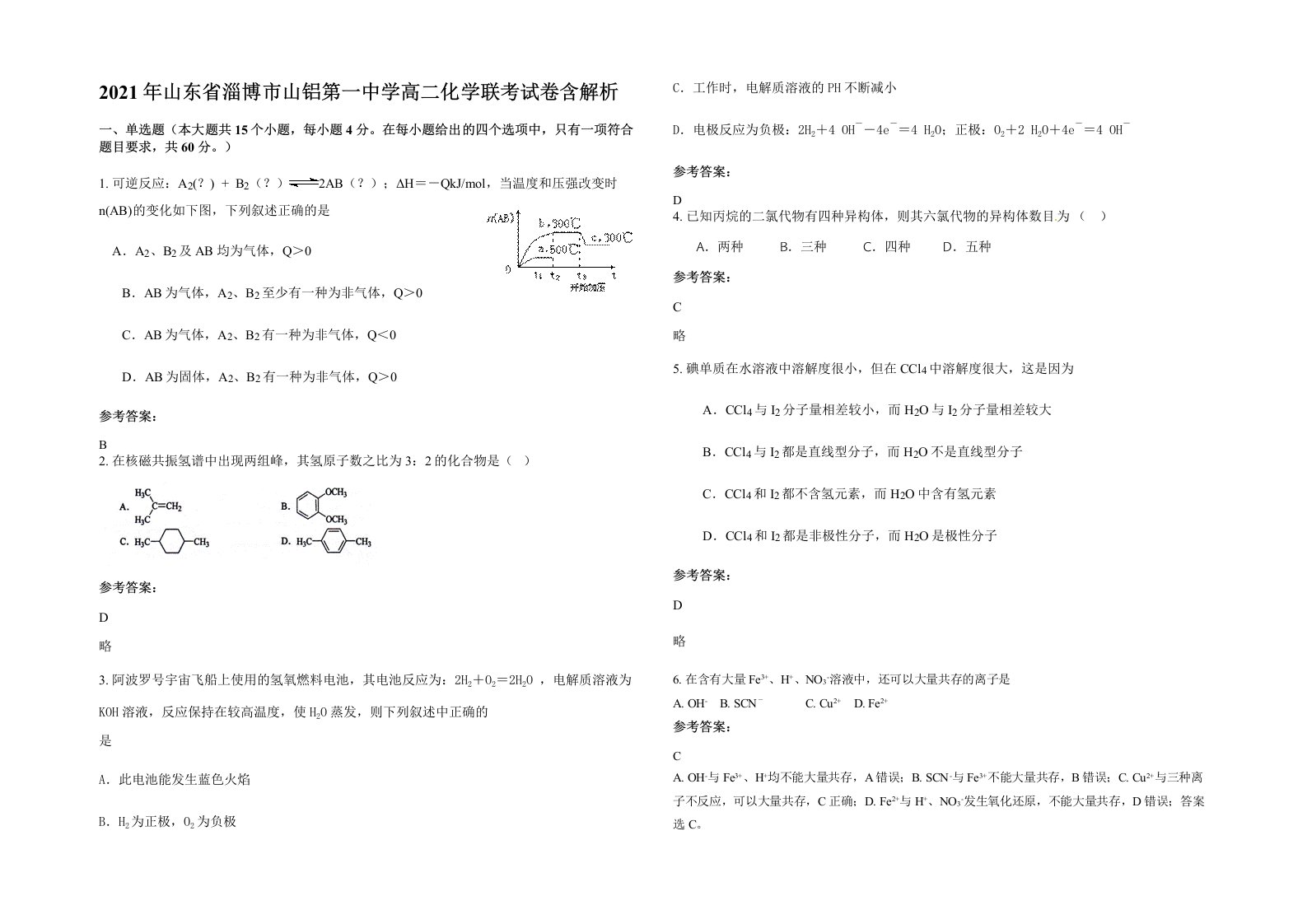 2021年山东省淄博市山铝第一中学高二化学联考试卷含解析