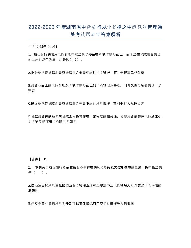 2022-2023年度湖南省中级银行从业资格之中级风险管理通关考试题库带答案解析