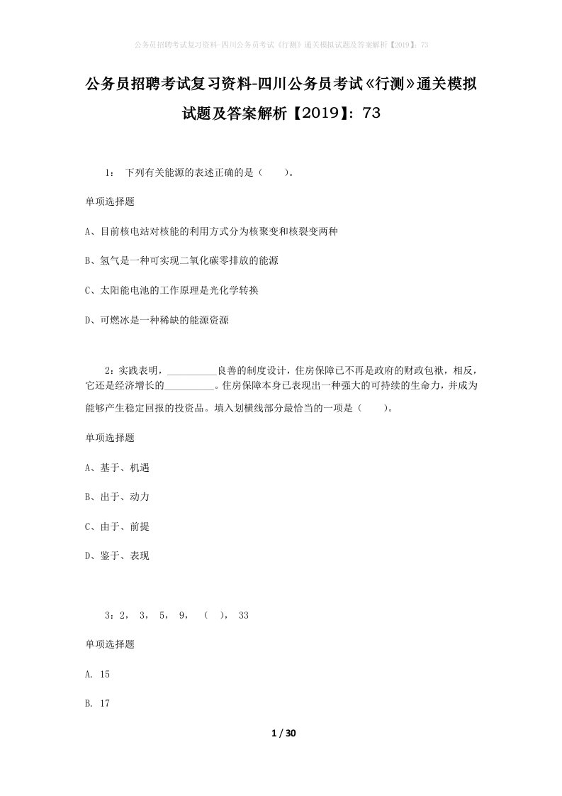 公务员招聘考试复习资料-四川公务员考试行测通关模拟试题及答案解析201973_9